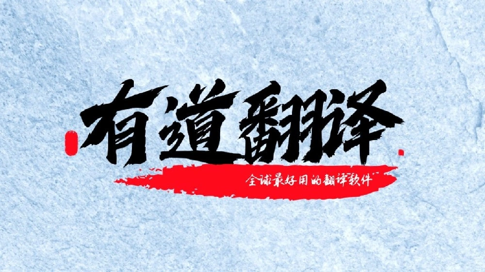 为什么有道翻译是2026年冬奥会志愿者的首选工具?