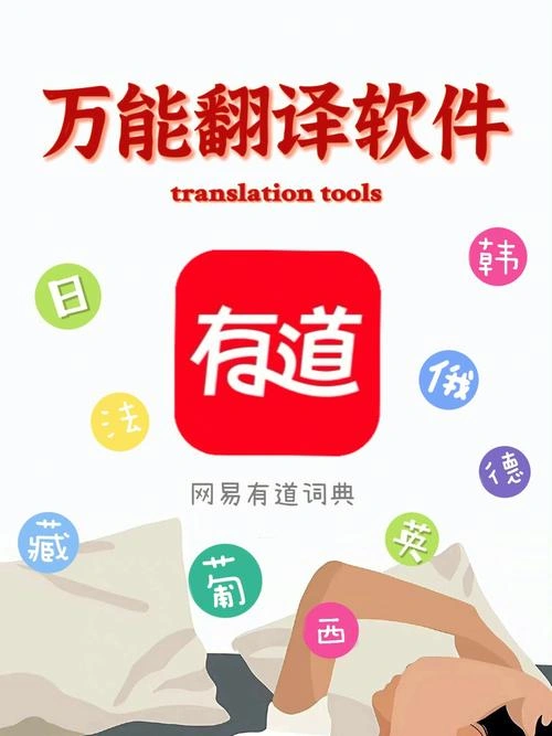 有道词典与有道翻译 2026年完整使用指南:从下载到精通