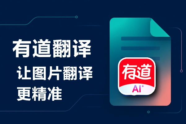 有道AI写作批改:留学备考与学术写作实战