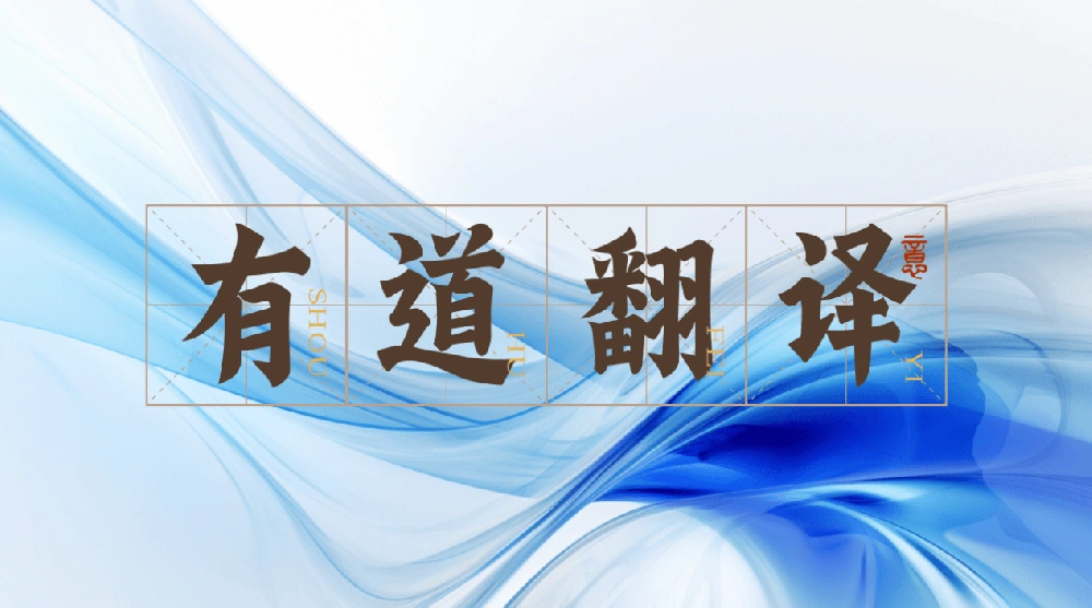 有道翻译多语种支持:109种语言覆盖场景解析