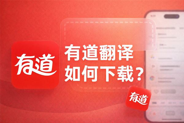 有道翻译与职场邮件写作:英文邮件、商务信函怎么写