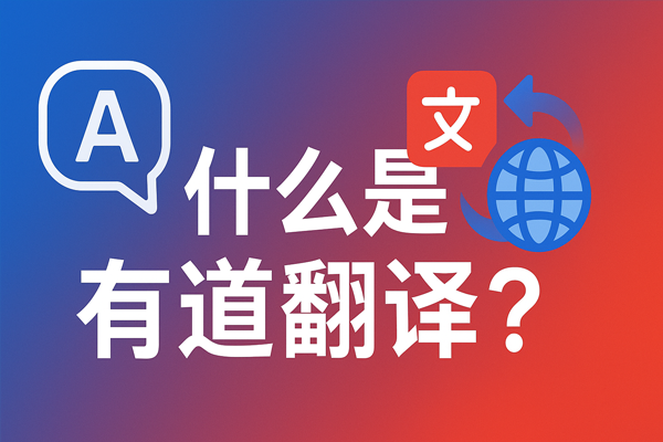 有道翻译音视频怎么用?音频转文字、视频字幕翻译